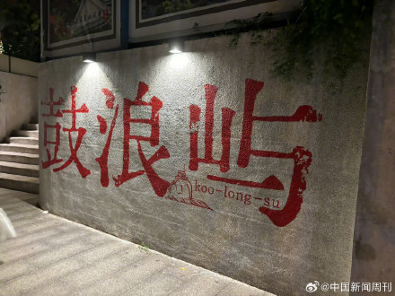 厦门鼓浪屿“宰客”成“灰色产业链”？多家涉事单位停业整顿