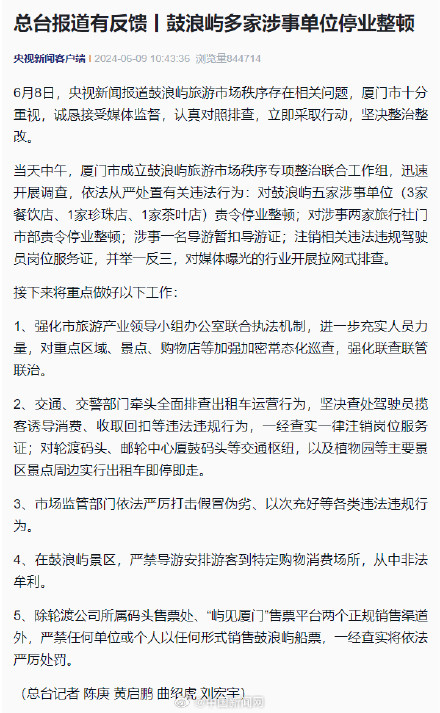 鼓浪屿多家涉宰客单位停业整顿 鼓浪屿多家涉宰客单位停业整顿