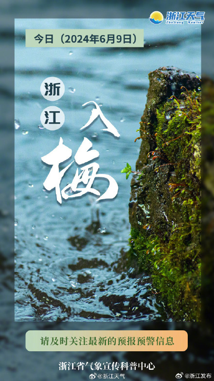 官宣!浙江今日入梅 官宣!浙江今日入梅