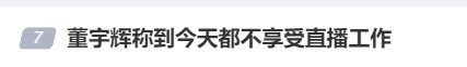 董宇辉自曝：非常痛苦，每天要吃好多片安眠药