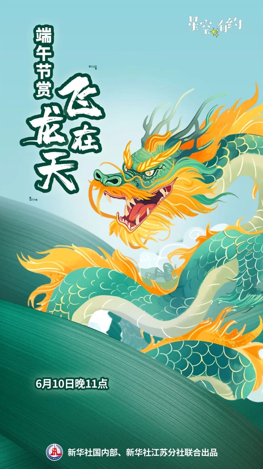 龙年端午，来赏“飞龙在天”