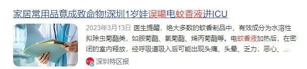 1岁宝宝蚊香液中毒不幸离世!多地发生过类似悲剧!很多人家中常备 1岁宝宝蚊香液中毒不幸离世!多地发生过类似悲剧!很多人家中常备