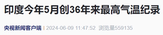 气温52.9℃？！创纪录，已致该地211人死亡