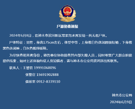 陕西神木一水库发现一具无名尸体 陕西公安发布尸源协查通报