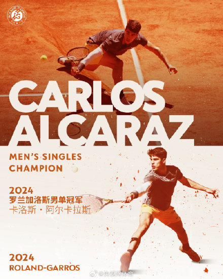 阿尔卡拉斯首夺法网冠军