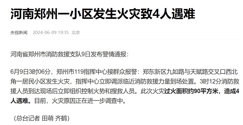 深夜突发,4人遇难!夏季消防安全提示 深夜突发,4人遇难!夏季消防安全提示