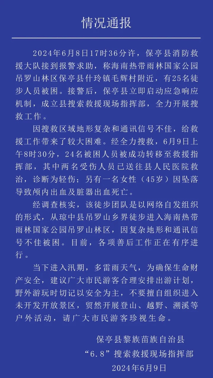 深夜通报!25人被困1人死亡,系“网络组织徒步团” 深夜通报!25人被困1人死亡,系“网络组织徒步团”
