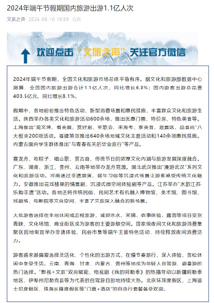 2024端午假期国内旅游出游1.1亿人次 2024端午假期国内旅游出游1.1亿人次
