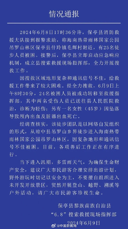 海南保亭通报25名徒步人员被困 海南保亭通报25名徒步人员被困