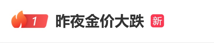 金价大跌！冲上热搜