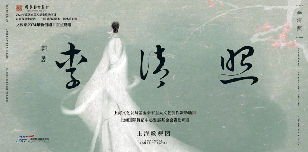 舞剧《李清照》唯美亮相！“上海出品”再探新路