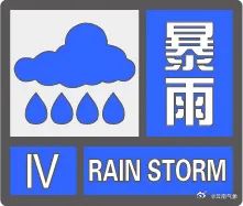 暴雨Ⅳ级预警!云南这些地方注意→ 暴雨Ⅳ级预警!云南这些地方注意→