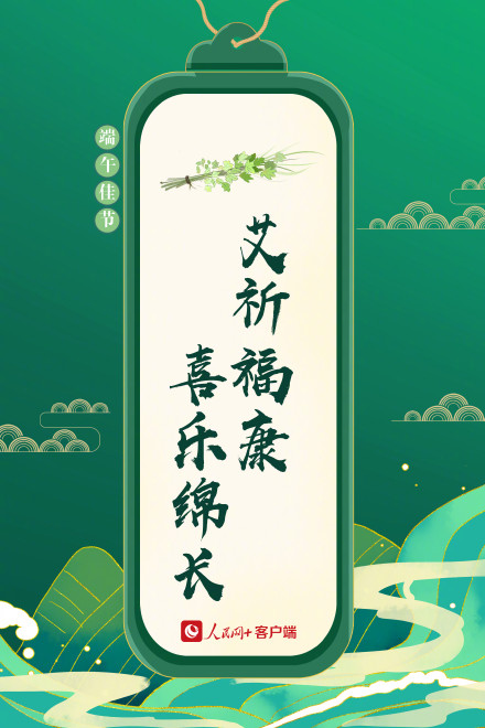 转存！端午好运祝福签