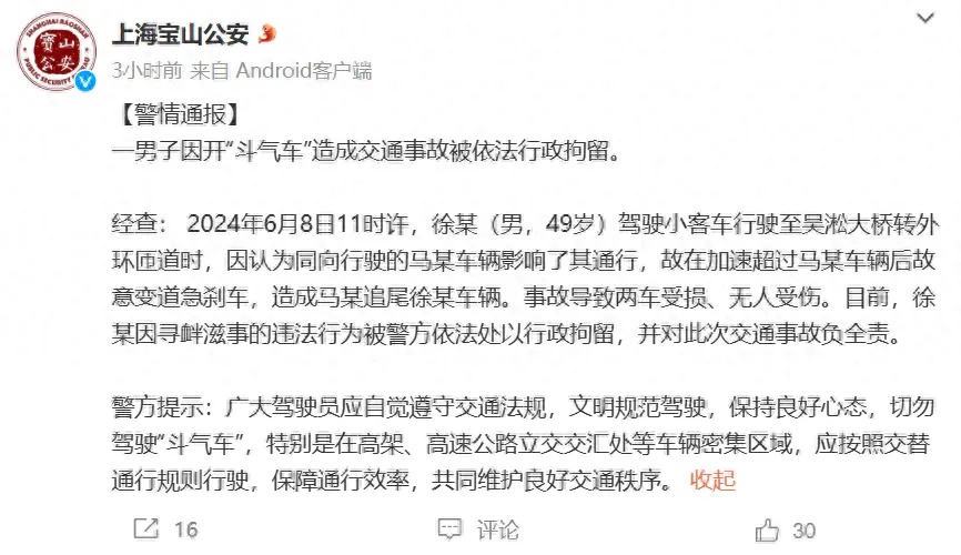 男子开“斗气车”致追尾，警方：行拘