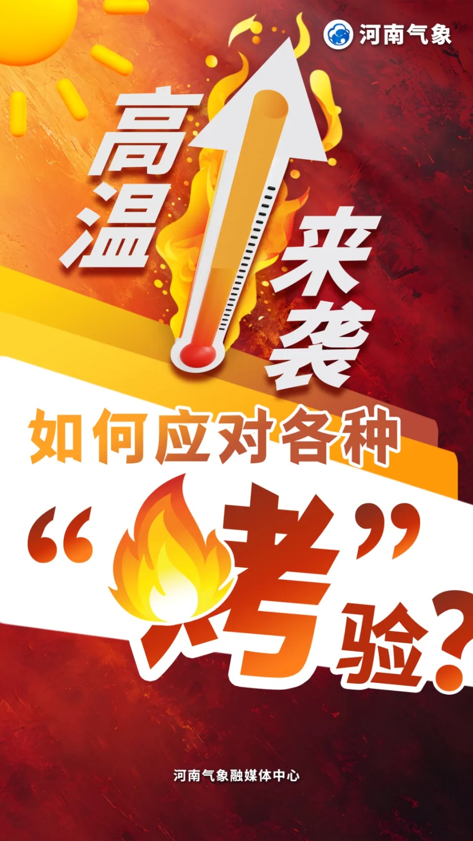 河南连发高温预警，注意防暑降温！