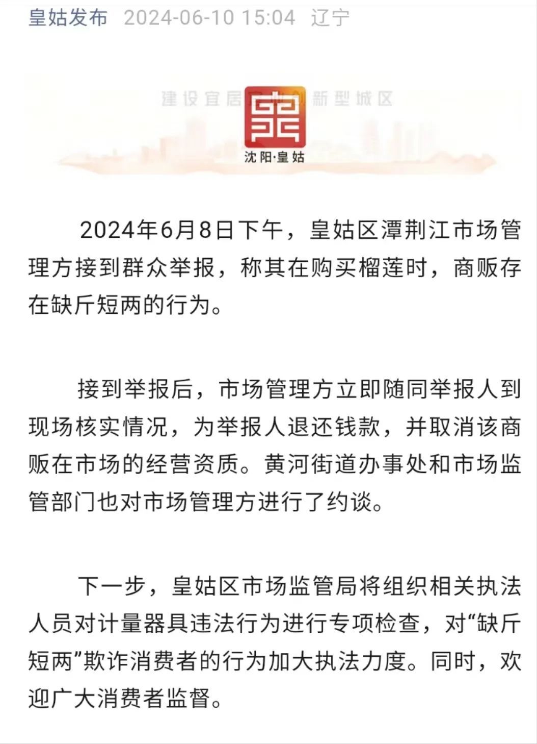沈阳出现榴莲“鬼秤”，官方通报！