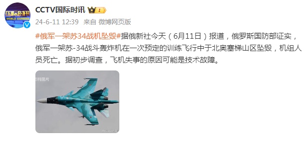 俄国防部证实:俄军一架苏-34战机坠毁,机组人员遇难 俄国防部证实:俄军一架苏-34战机坠毁,机组人员遇难