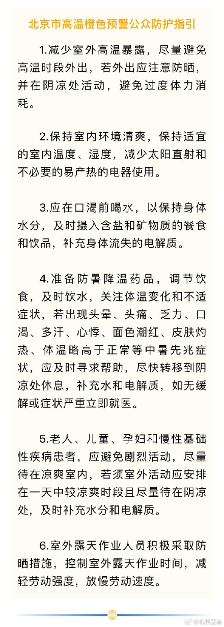 北京高温防护指引