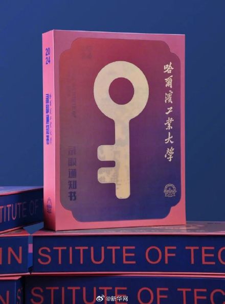 谁羡慕了我不说！哈工大2024录取通知书延续宇宙级浪漫