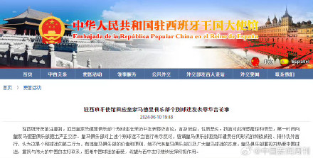 大使馆回应皇马球迷辱华