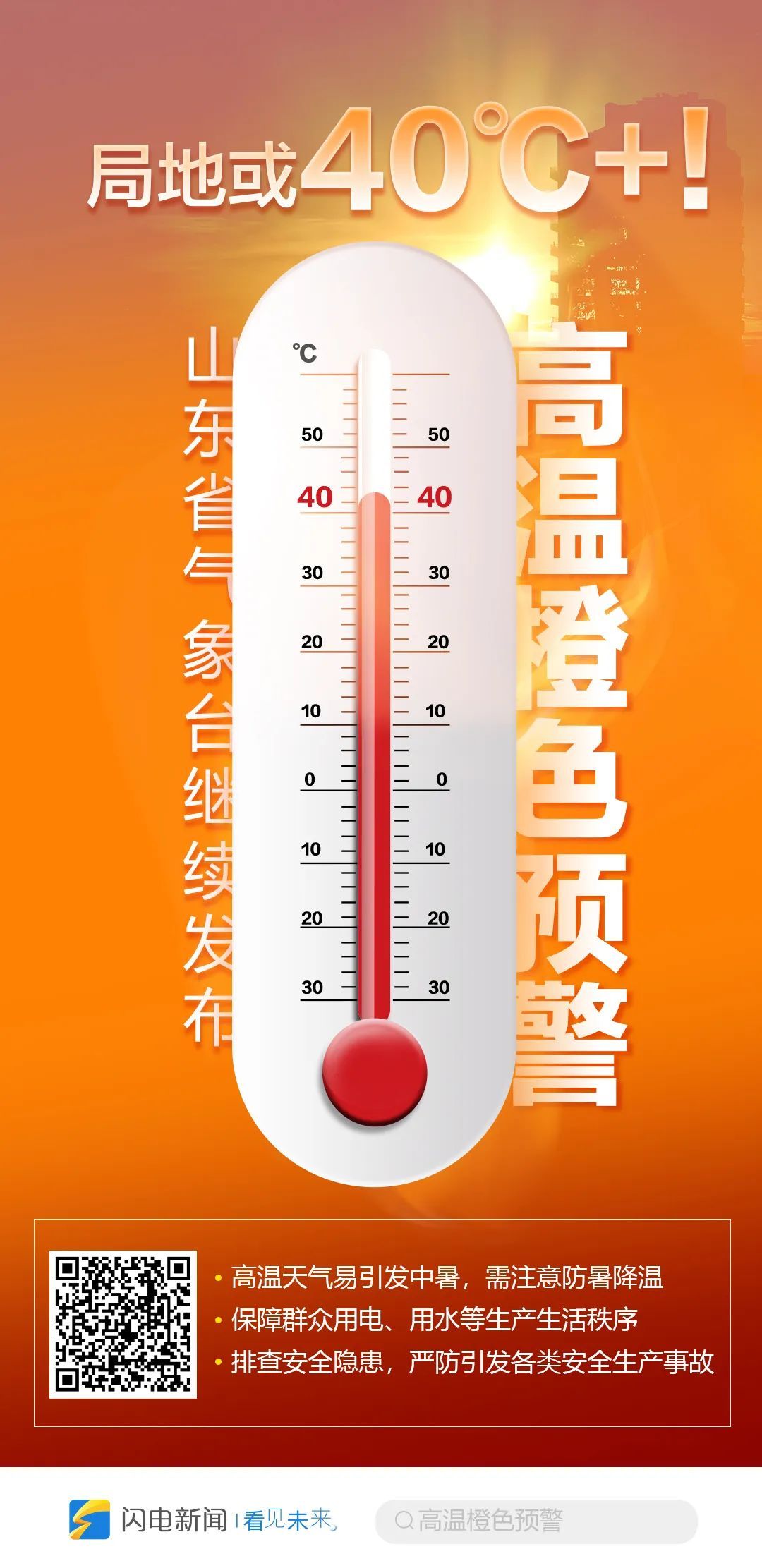 高温天气来袭，山东多措并举防范应对