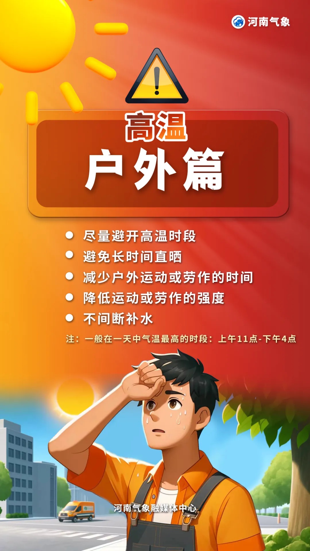 河南连发高温预警，注意防暑降温！