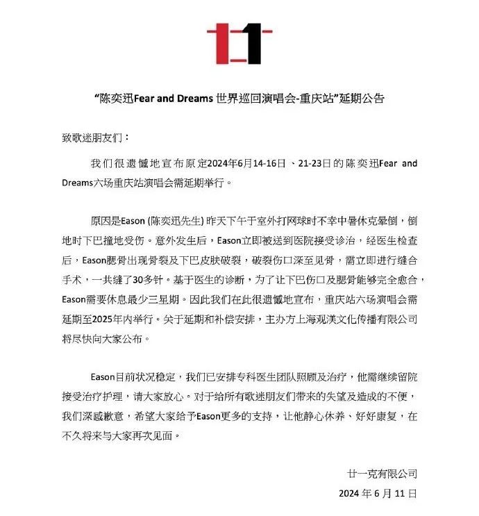 陈奕迅重庆演唱会延期，退票、补偿方案公布