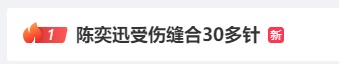 陈奕迅突发！伤口深至见骨……6场演唱会延至明年→