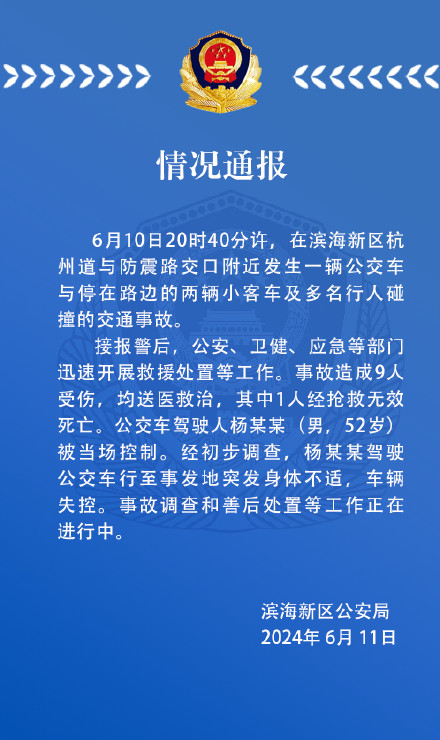 公交车失控致1死8伤！当地通报：52岁公交车司机突发身体不适