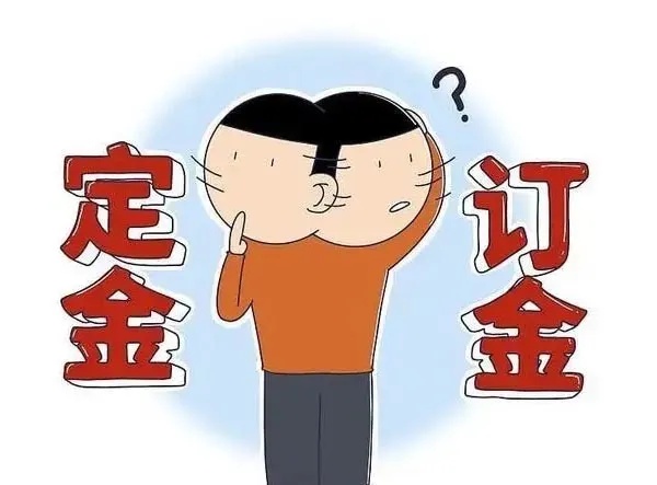 签订合同时用“定金”还是“订金”，你写对了吗?