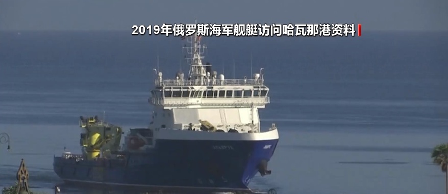 俄舰将抵达古巴，美军密切追踪