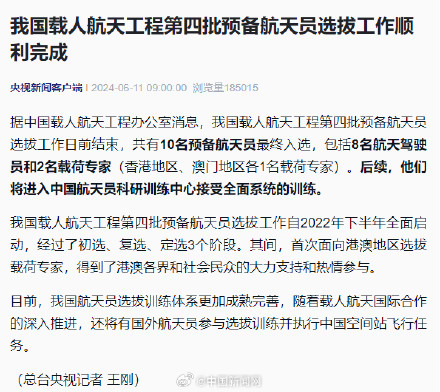 我国载人航天工程第四批预备航天员选拔完成 我国载人航天工程第四批预备航天员选拔完成