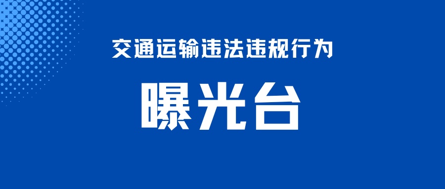 曝光 | 最新通报！天津这些出租车、网约车被处罚！