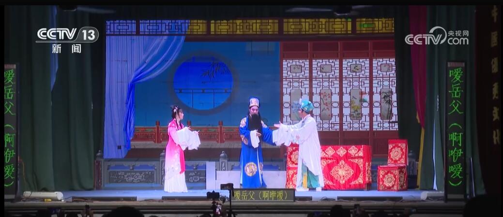文化中国行 | 承载乡音乡情 非遗稀有剧种“破圈”焕新生