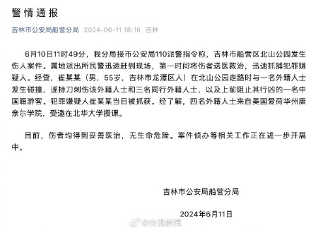 吉林公安通报北山公园伤人案