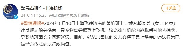 女子携活体宠物致全体旅客下机?警方通报 女子携活体宠物致全体旅客下机?警方通报