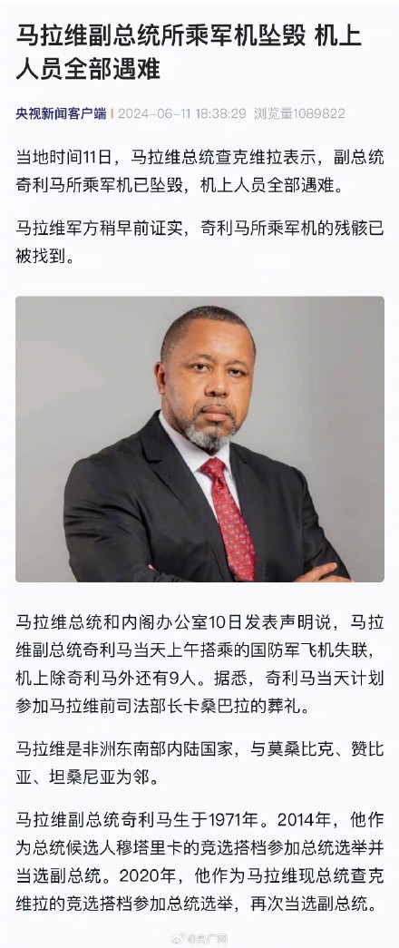 马拉维副总统所乘军机机上人员全部遇难