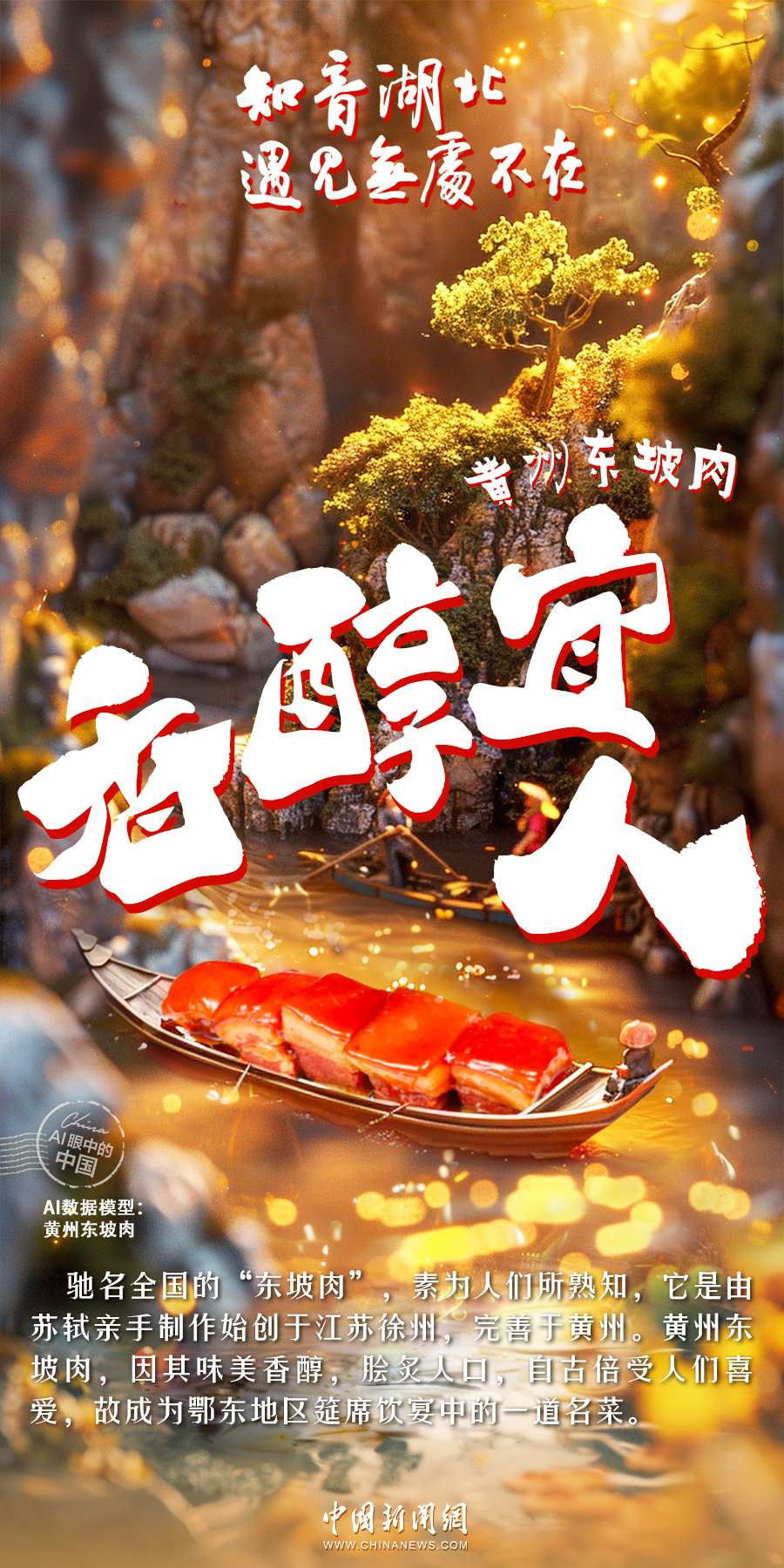 AI眼中的中国｜珍馐佳肴，十里飘香，人间至味是湖北