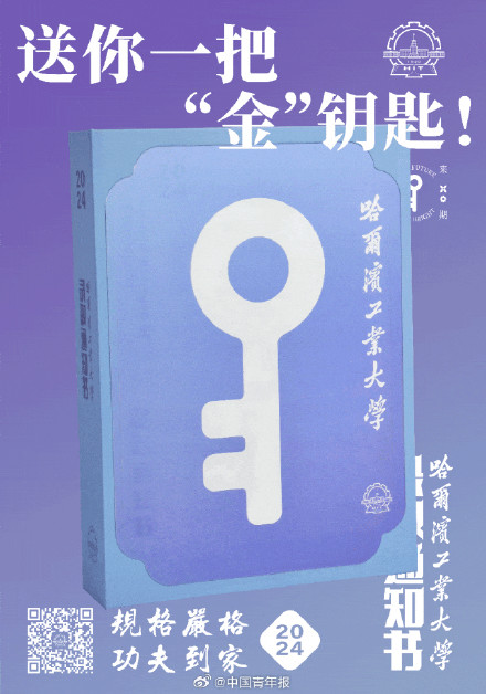 “宇宙级”浪漫!哈工大录取通知书有把金钥匙 “宇宙级”浪漫!哈工大录取通知书有把金钥匙