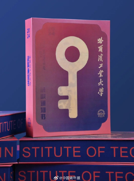 “宇宙级”浪漫!哈工大录取通知书有把金钥匙 “宇宙级”浪漫!哈工大录取通知书有把金钥匙