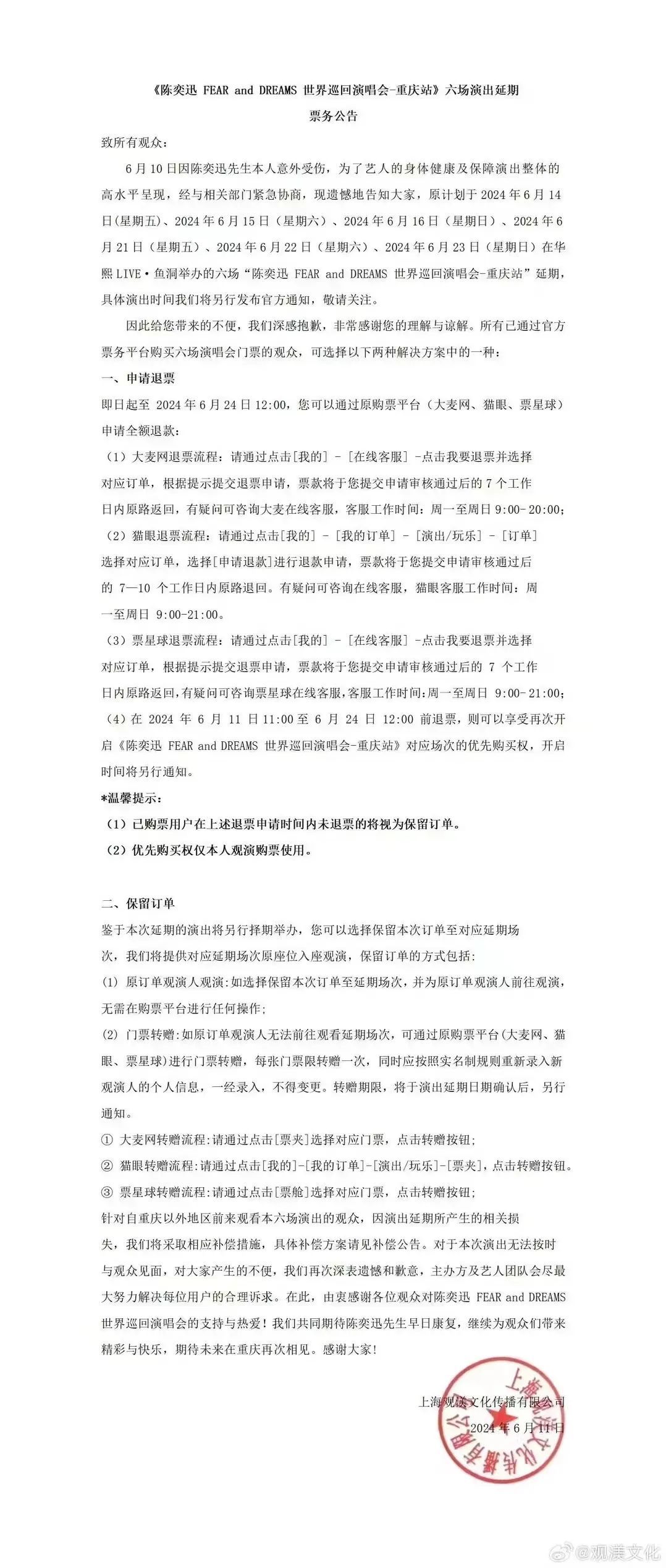 陈奕迅重庆演唱会延期，退票、补偿方案公布