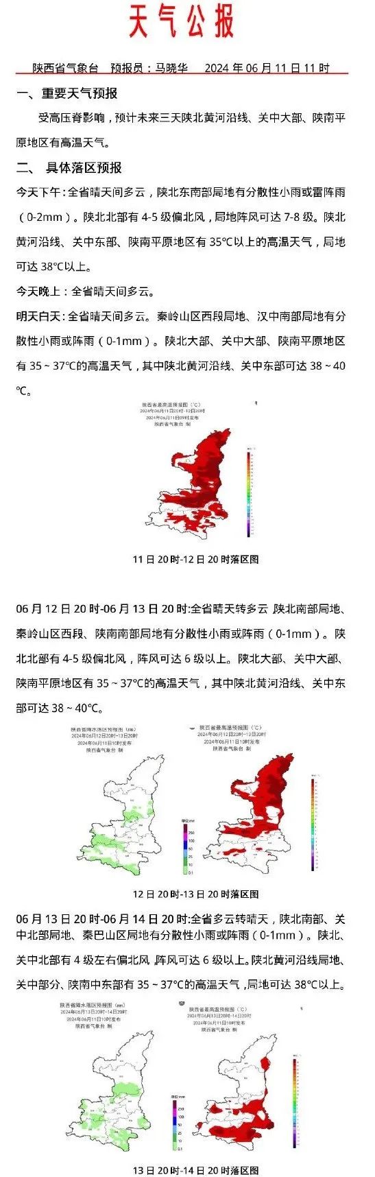 陕西紧急发布：最高40℃以上！