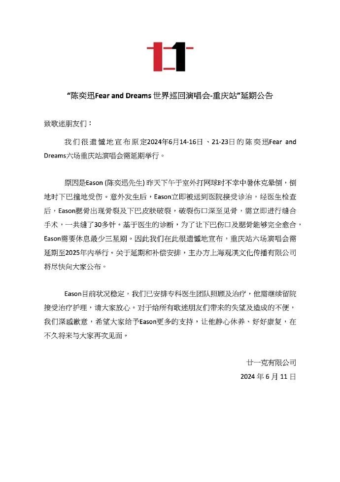 陈奕迅突发！伤口深至见骨……6场演唱会延至明年→