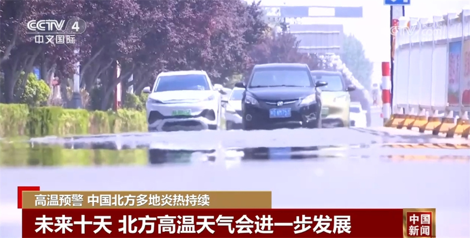 北方高温持续发展 多地积极为户外劳动者安全健康“保驾护航”