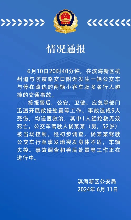 天津警方通报：公交车驾驶人被当场控制