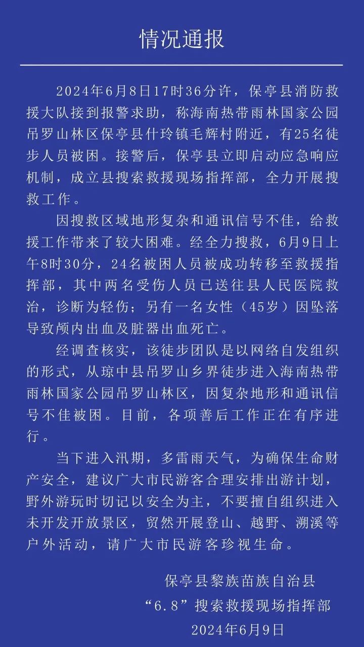 25人徒步被困1人坠亡，当地通报
