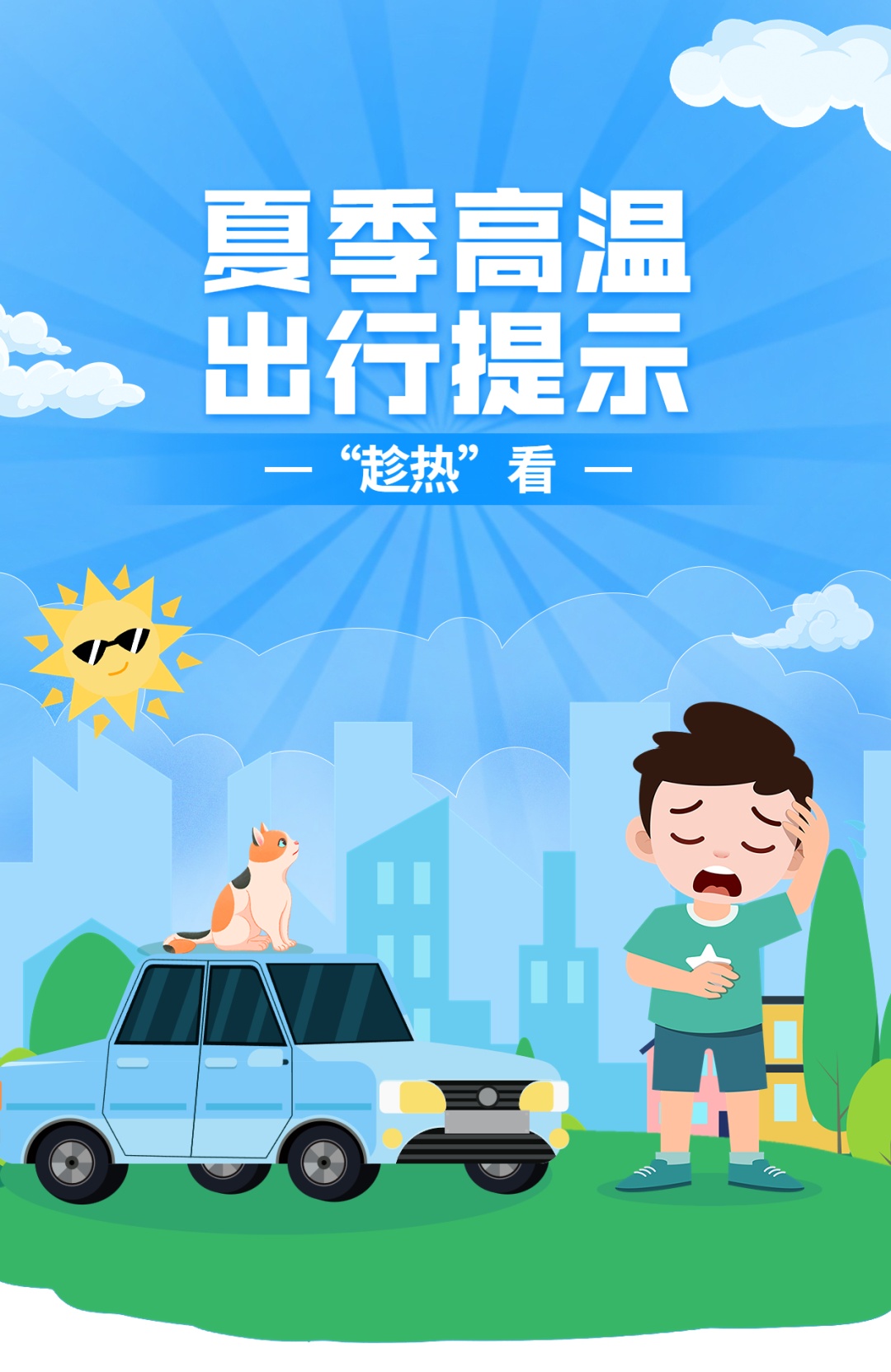 高温来袭！38℃！这份高温出行提示“趁热”看！
