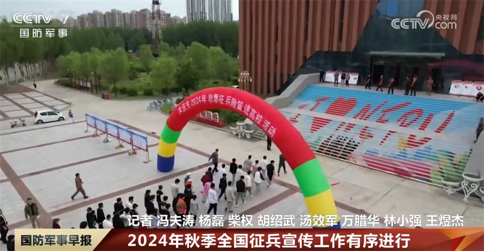 2024年秋季全国征兵宣传工作有序进行 2024年秋季全国征兵宣传工作有序进行