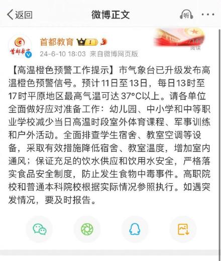 北京市教委：幼儿园、中小学11日至13日减少高温时段室外体育课程和户外活动
