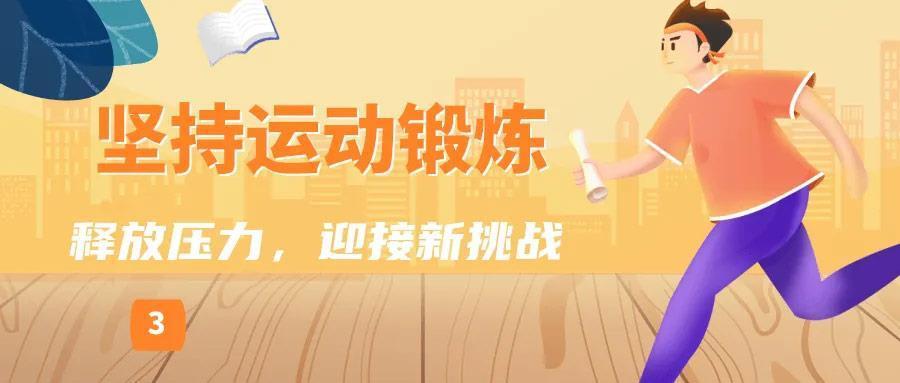 高考后如何调适，试试这些“充电”的小妙招